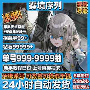 雾境序列【活绑】单号500抽欧号⏪秒发