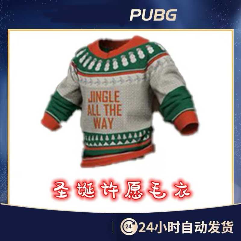绝地求生（PUBG）永久圣诞许愿毛衣