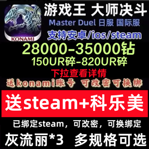 游戏王：大师决斗（外服）3.5W钻送steam科乐美