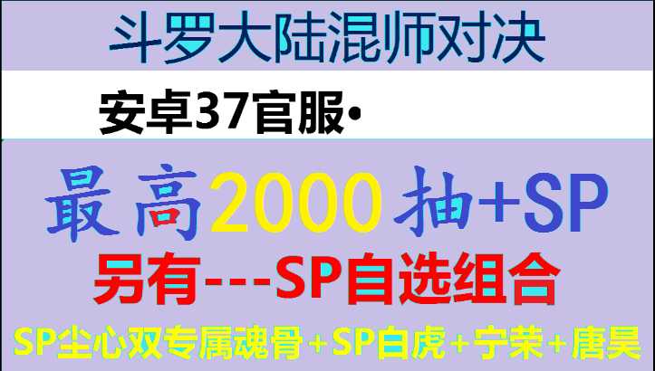 斗罗大陆：魂师对决官服2000抽可自选SP