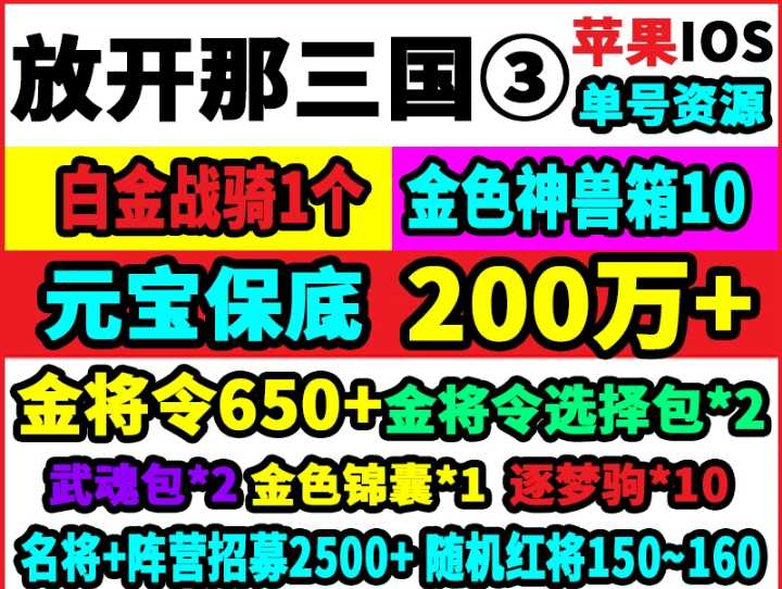 放开那三国3【苹果版】官服200W元宝150红将