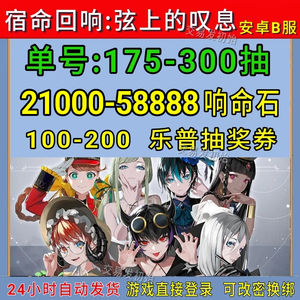宿命回响：弦上的叹息B服50000石200乐普初始
