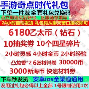 奇点时代6180乙太币钻石10抽奖券