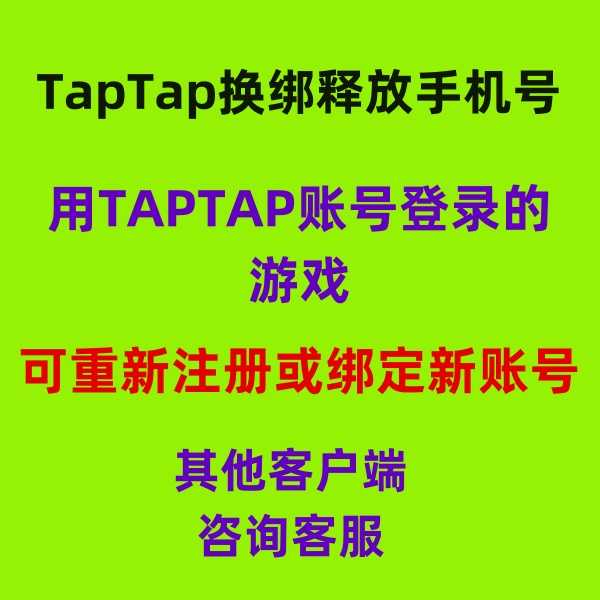 释放帐号服务【担保】TAPTAP手机号释放换绑