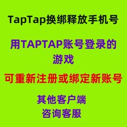 【担保】TAPTAP手机号释放换绑