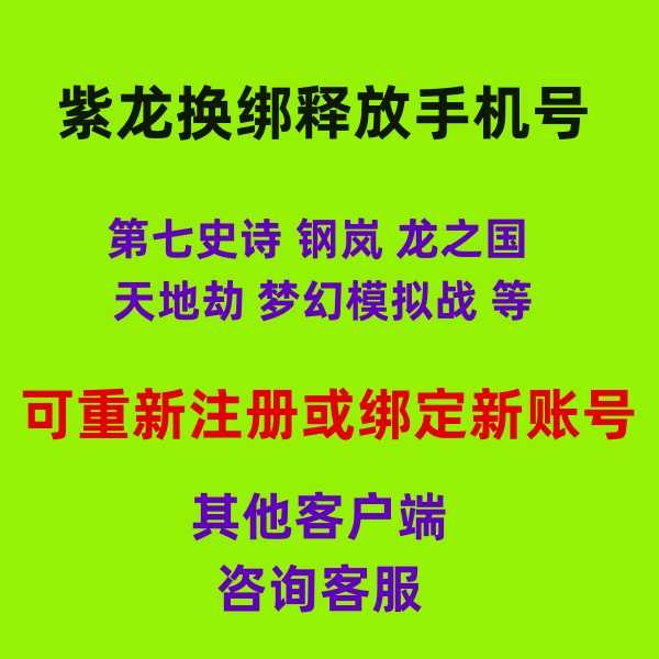 释放帐号服务【担保】紫龙手机号释放换绑