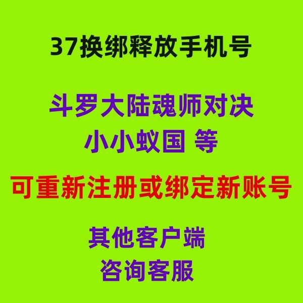 释放帐号服务【担保】37手机号释放换绑