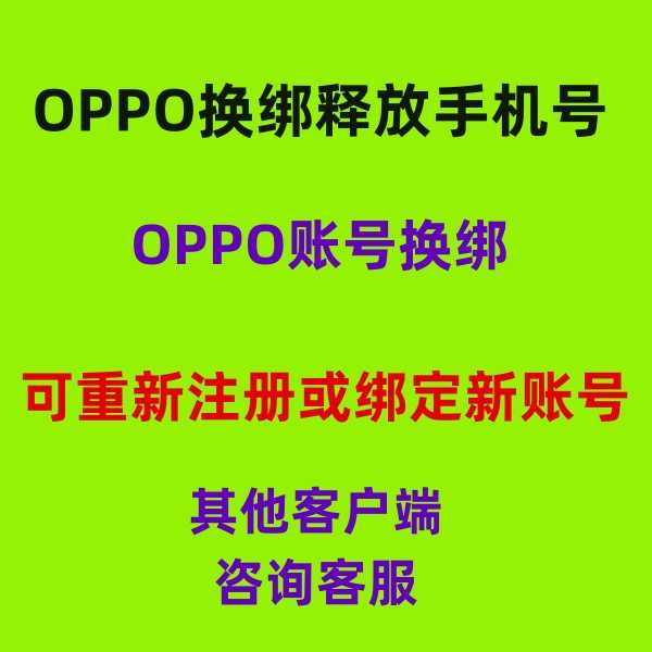 释放帐号服务【担保】OPPO手机号释放换绑