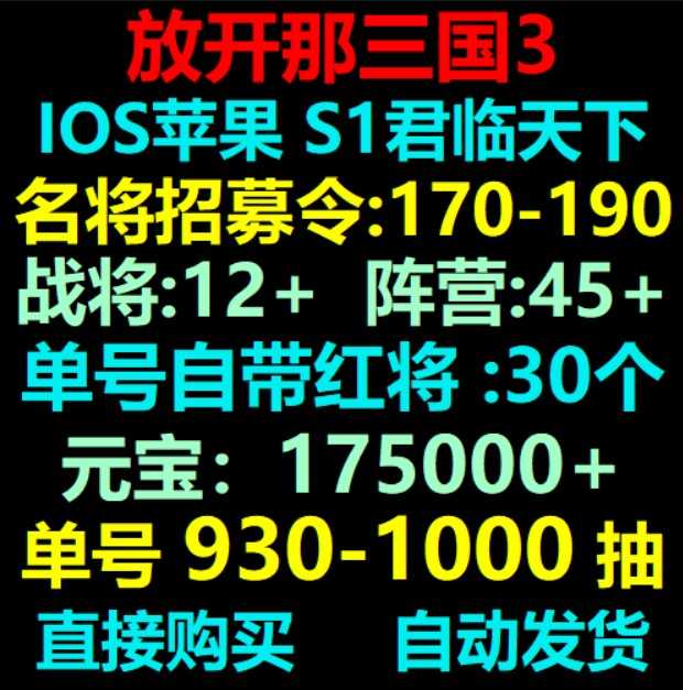 放开那三国3【苹果版】君临天下，有930抽带30红将
