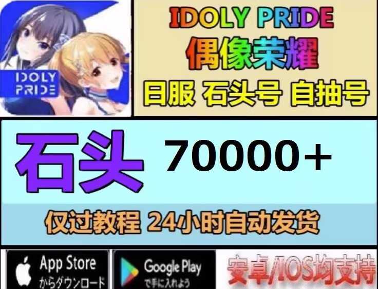 偶像荣耀（外服）日服互通自抽7w钻