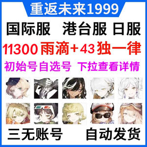 重返未来：1999（外服）日服国际服初始自抽开局号