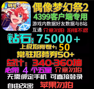 偶像梦幻祭24399端保底340抽7万5钻