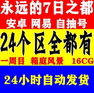 永远的7日之都1300~330欧泊多区自选