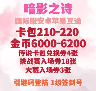 暗影之诗（外服）国际服互通自抽签到号