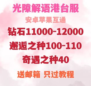 光隙解语（港台服）港台服互通自抽