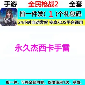 全民枪战永久杰西卡手雷