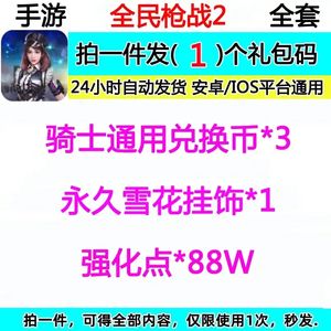 全民枪战骑士通用兑换3永久雪花挂饰