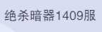 斗罗大陆：魂师对决1409区4金首充海马马红俊i