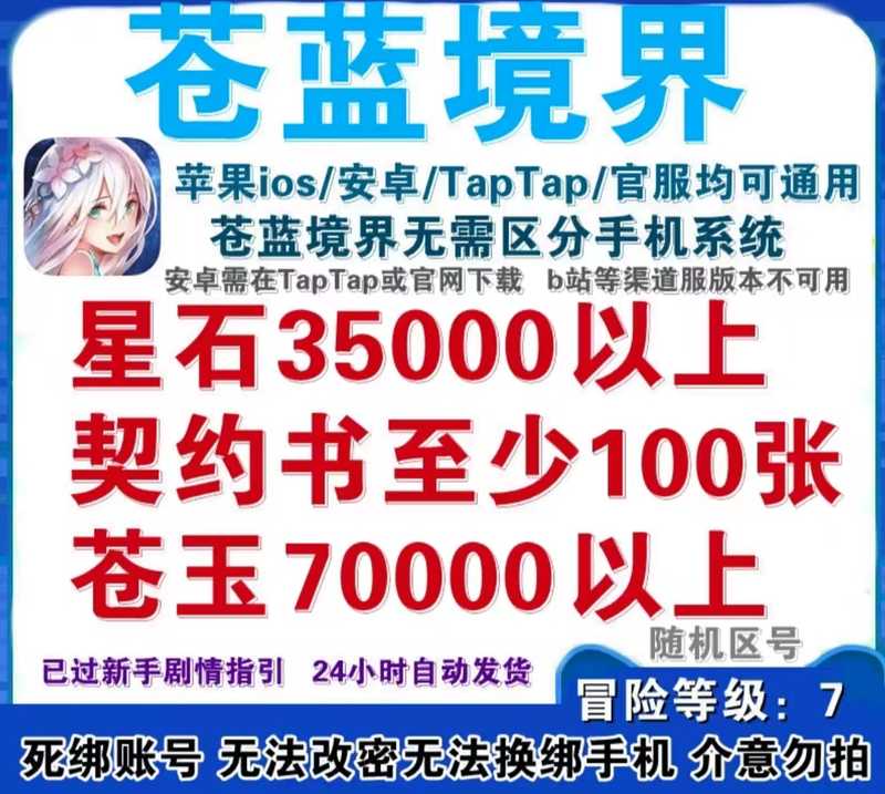 苍蓝境界【苹果版】7万苍玉3.5万星石100契约