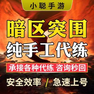 暗区突围【小聪】暗区突围代练.咨询秒回