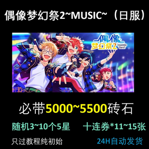 偶像梦幻祭（外服）日服11万钻35随机五星角色