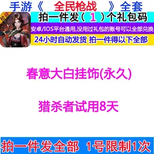全民枪战永久春意大白挂饰 猎杀者