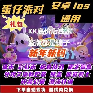 蛋仔派对【独家】31金币1600纤维