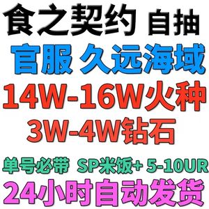 食之契约14万火种3万多钻石自选