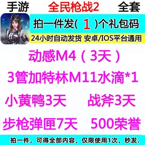 全民枪战3管加特林M11水滴 动感M4
