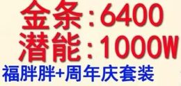 官方：1万金条1千万潜能套装