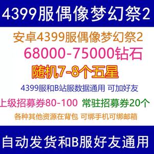 偶像梦幻祭24399端6万8钻石7个五星