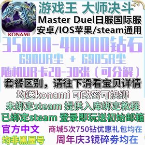 游戏王：大师决斗（外服）科乐美5万钻石900尘自选