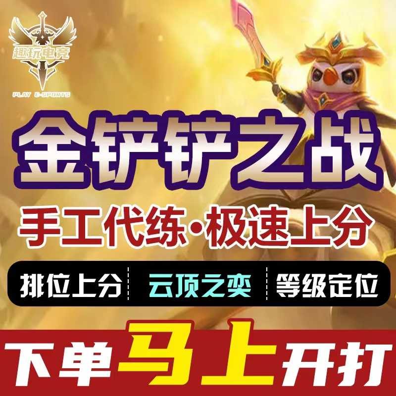 金铲铲之战【趣玩】可接任意代练，咨询秒回