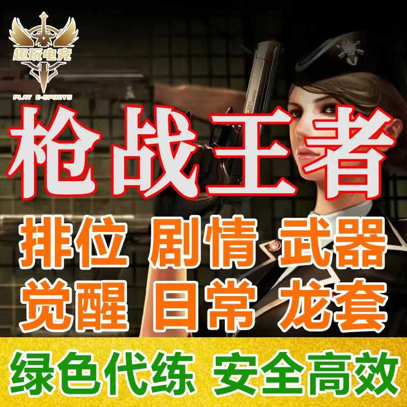 穿越火线：枪战王者【趣玩】异界远征代练