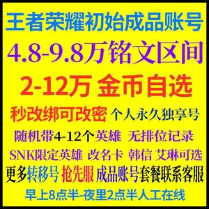 王者荣耀【担保】特价铭文号金币号高资源可选
