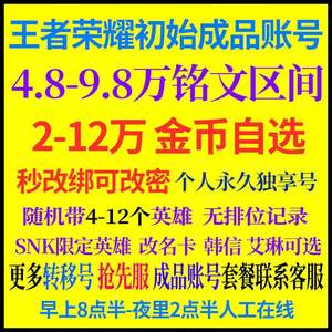 王者荣耀特价铭文号金币号高资源可选