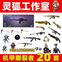 【担保】机甲撕裂者三级送十九件套永久等