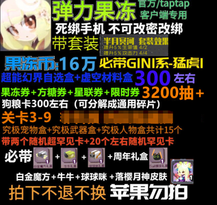 弹力果冻果冻币3万到16万自选资源