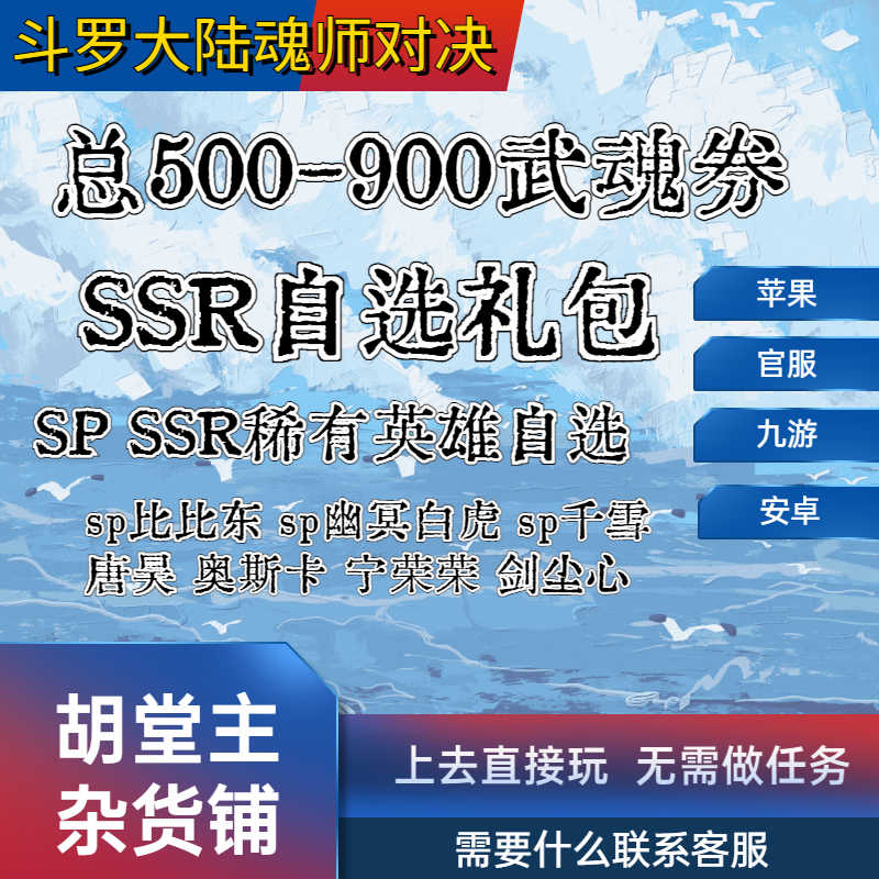 斗罗大陆：魂师对决sp比比东幽冥白虎唐晨自选开局
