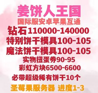 姜饼人王国（外服）国际服互通自抽