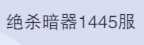 斗罗大陆：魂师对决1445区3金拓跋云胡列娜玉t