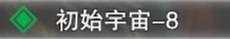 吞噬星空：黎明初始宇宙8区诸葛韬周正永x2伊