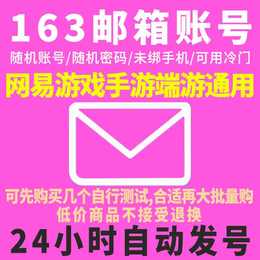 网易手游端游通用邮箱账号！