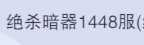 斗罗大陆：魂师对决1448区6金幽冥白虎邪月刺r