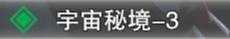 吞噬星空：黎明宇宙秘境3区流银护卫柳河默汉德