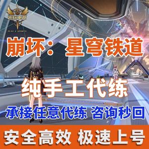 崩坏：星穹铁道【趣玩】承接任意代练咨询问价