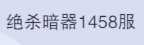 斗罗大陆：魂师对决1458区3金海马朱竹青古榕f
