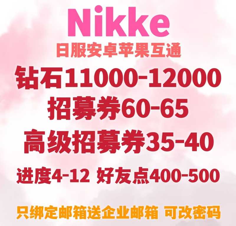 Nikke（国际服）日服号互通自抽石头号