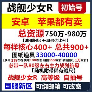 战舰少女R战舰少女R自抽初始安卓苹果新区