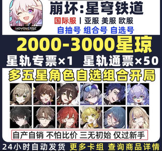 崩坏：星穹铁道（国际服）亚服美服欧服五星自抽初始开局